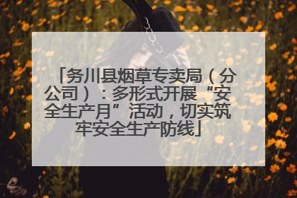 务川县烟草专卖局（分公司）：多形式开展“安全生产月”活动，切实筑牢安全生产防线